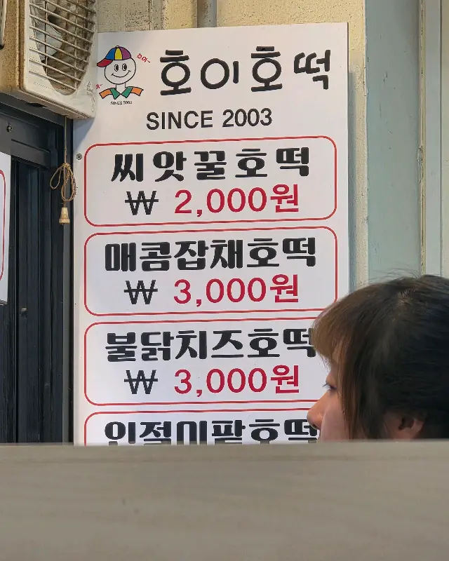 호이호떡 메뉴