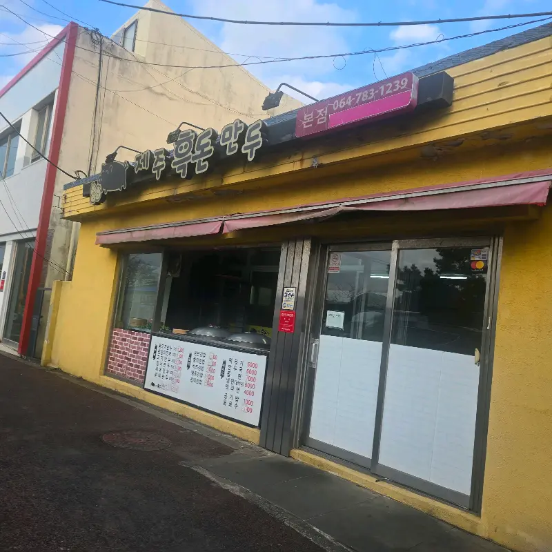 제주흑돈만두 외관