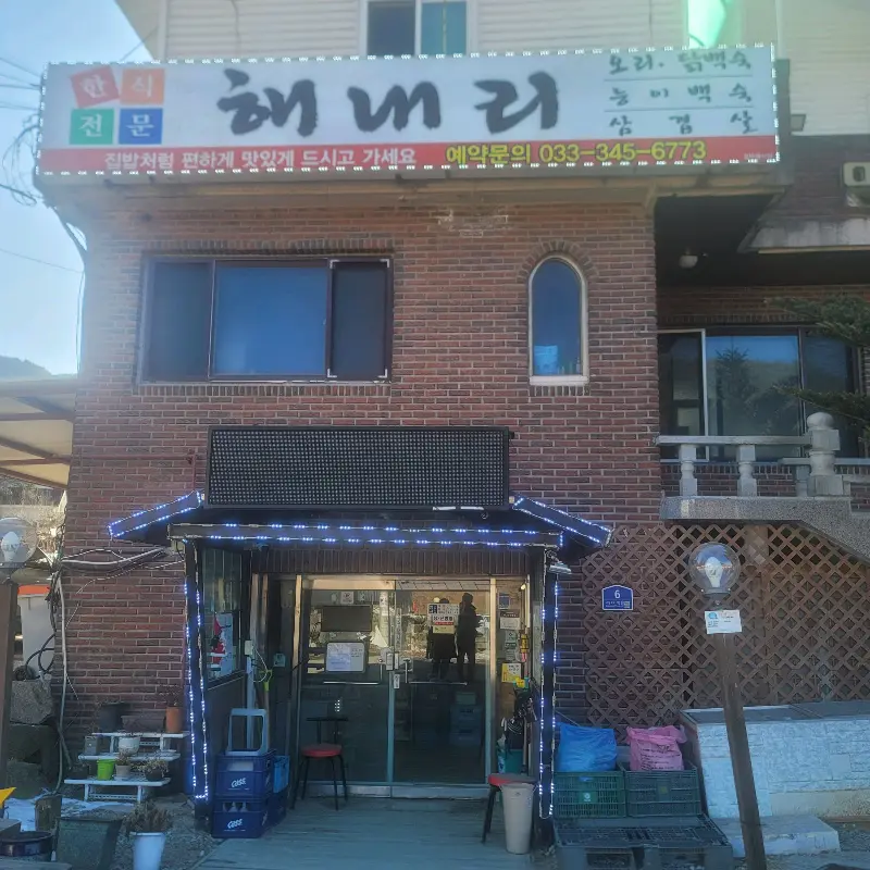 해내리식당 외부 전경