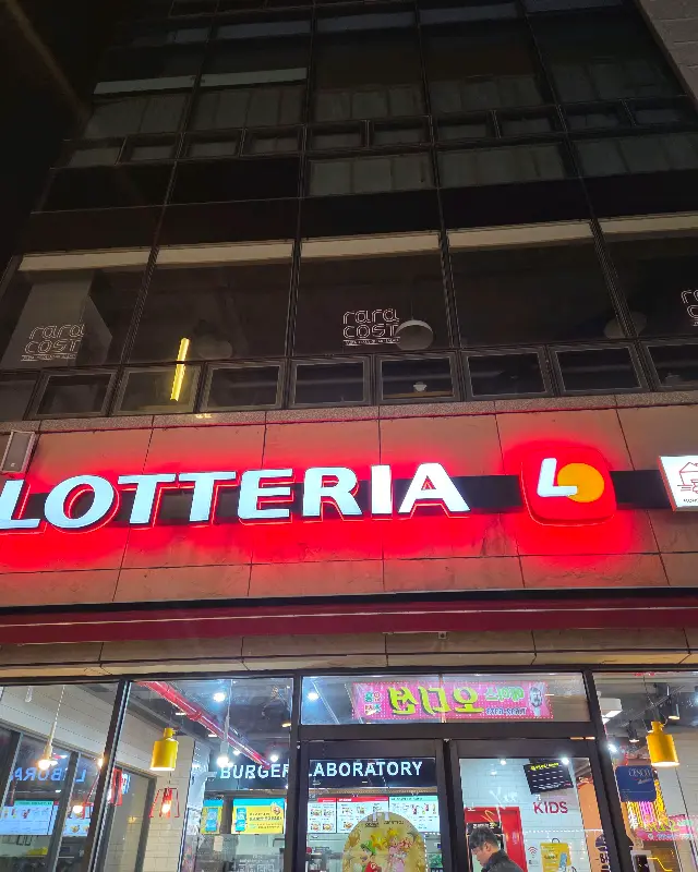 롯데리아 외부 전경