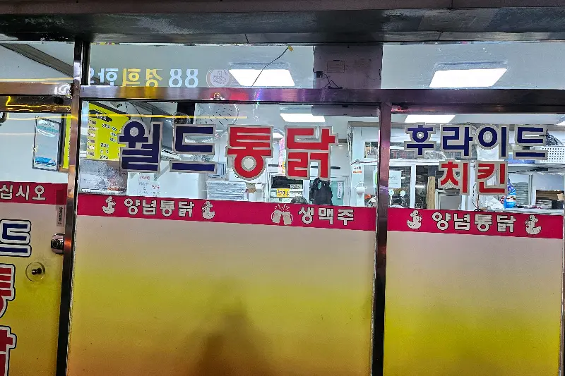 월드양념통닭 외부 간판