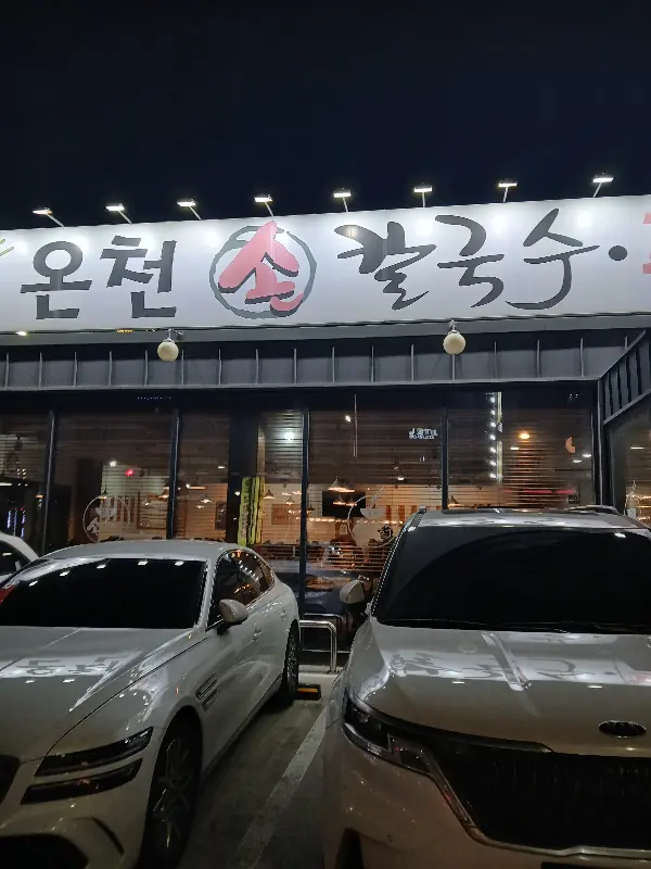 밤에도 환하게 빛나는 온천칼국수 간판은 멀리서도 눈에 띈다.