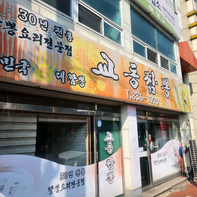 교동짬뽕 외부 전경
