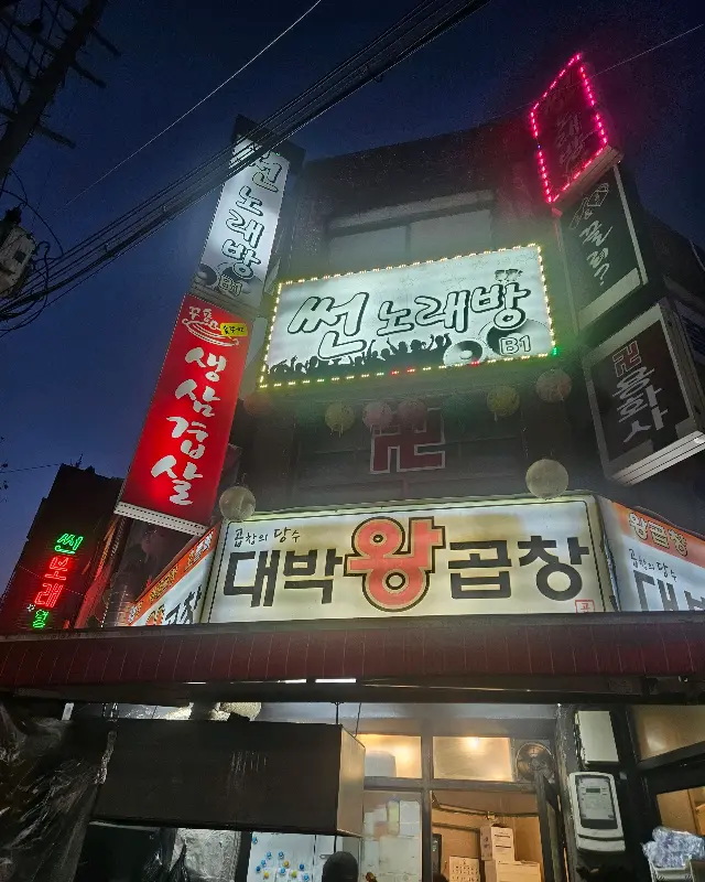 대박왕곱창 가게 외관