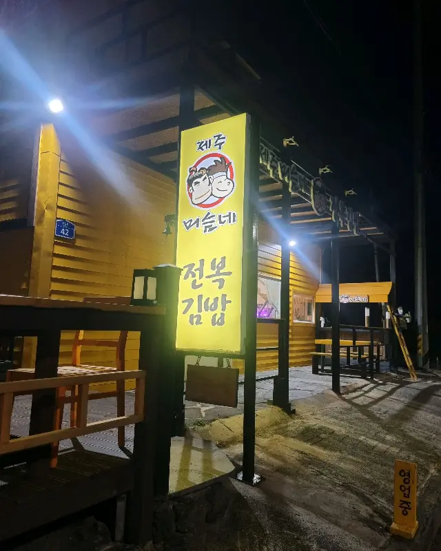 제주 머슴네 김밥 외부 전경