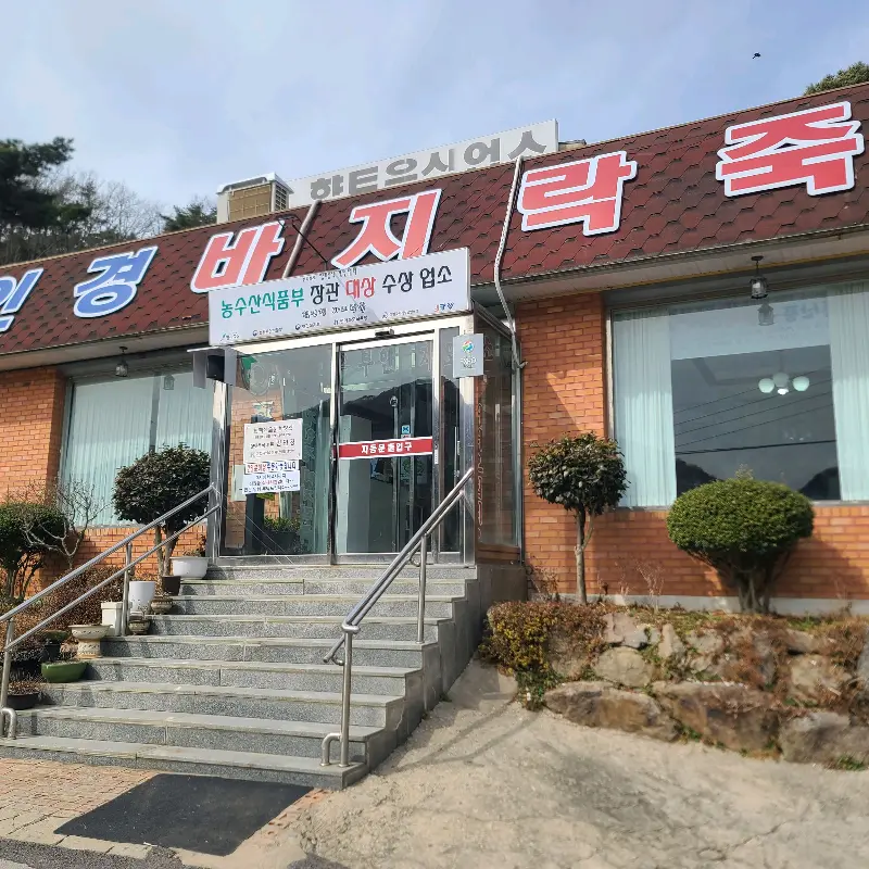 김인경원조바지락죽 식당 외관