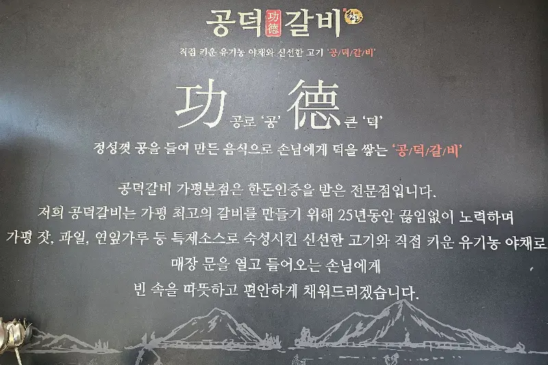 공덕갈비 소개