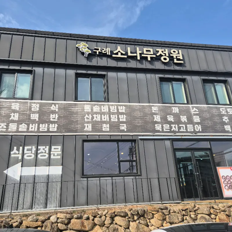 소나무정원 식당 외관