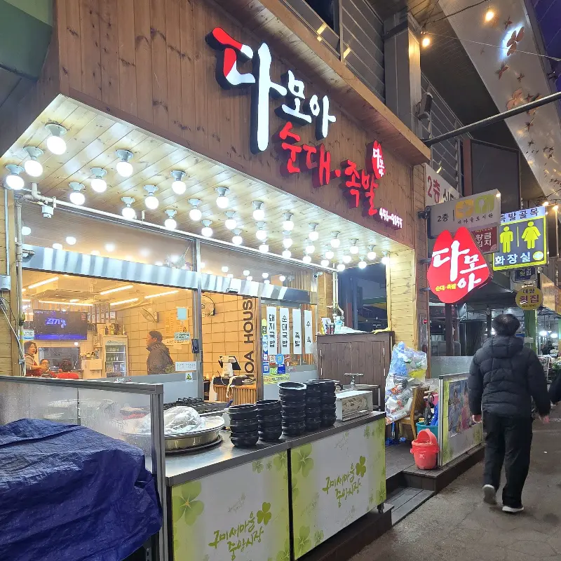 다모아족발 외부 모습