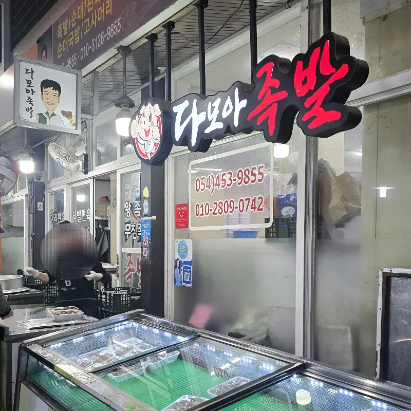 다모아족발 가게 전경