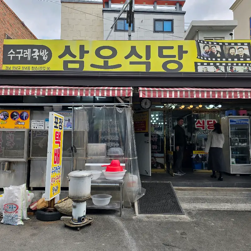 삼오식당 외부 전경