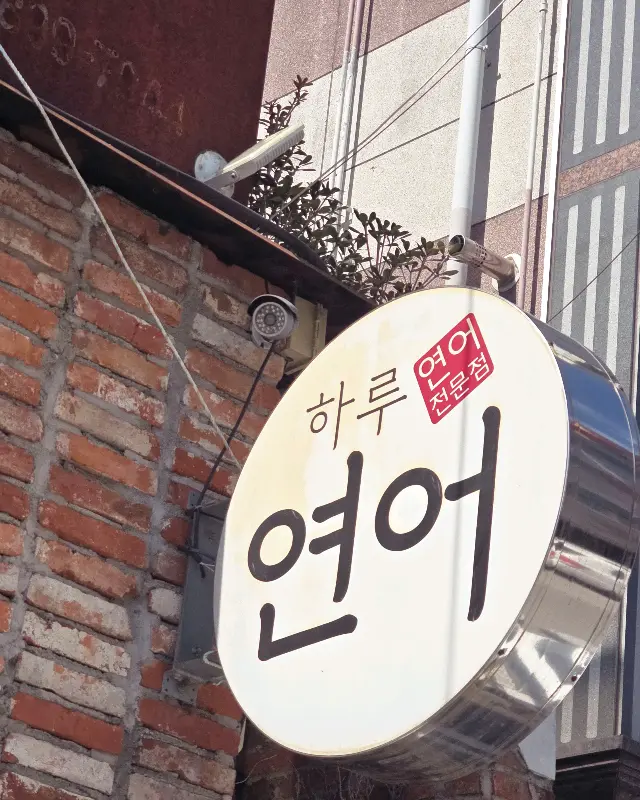 하루연어 간판