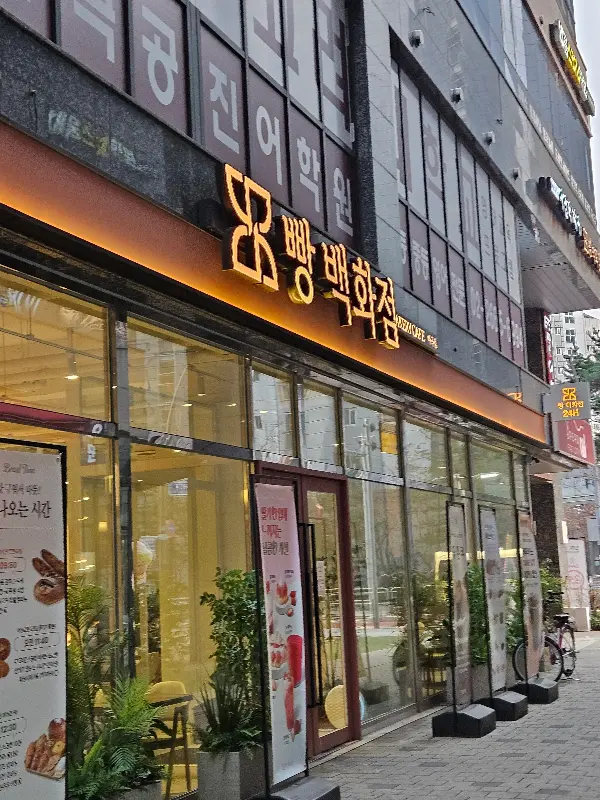 빵백화점 외부 전경