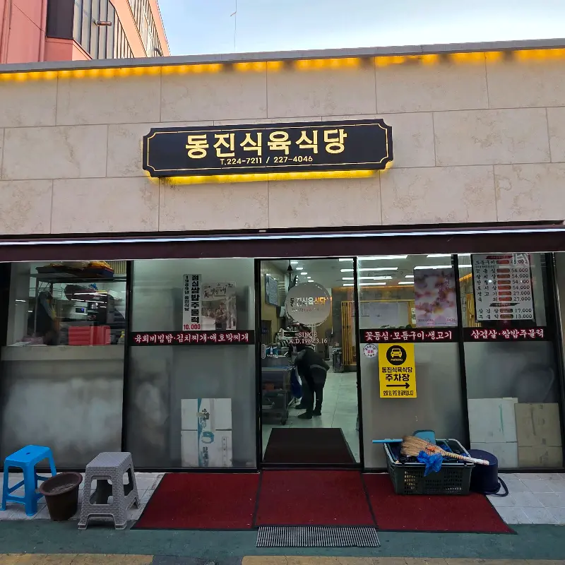 동진식육식당 외관
