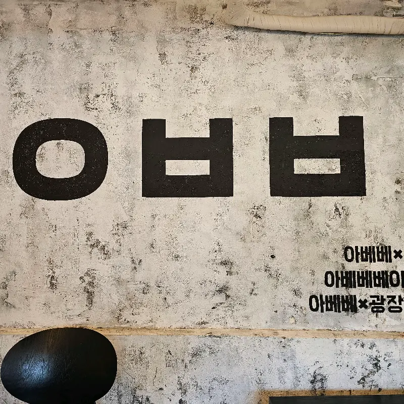 아베베 베이커리 외관