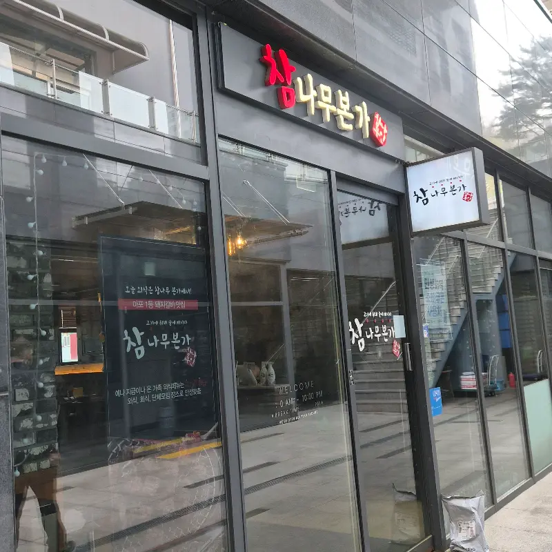 참나무본가 은평 외관