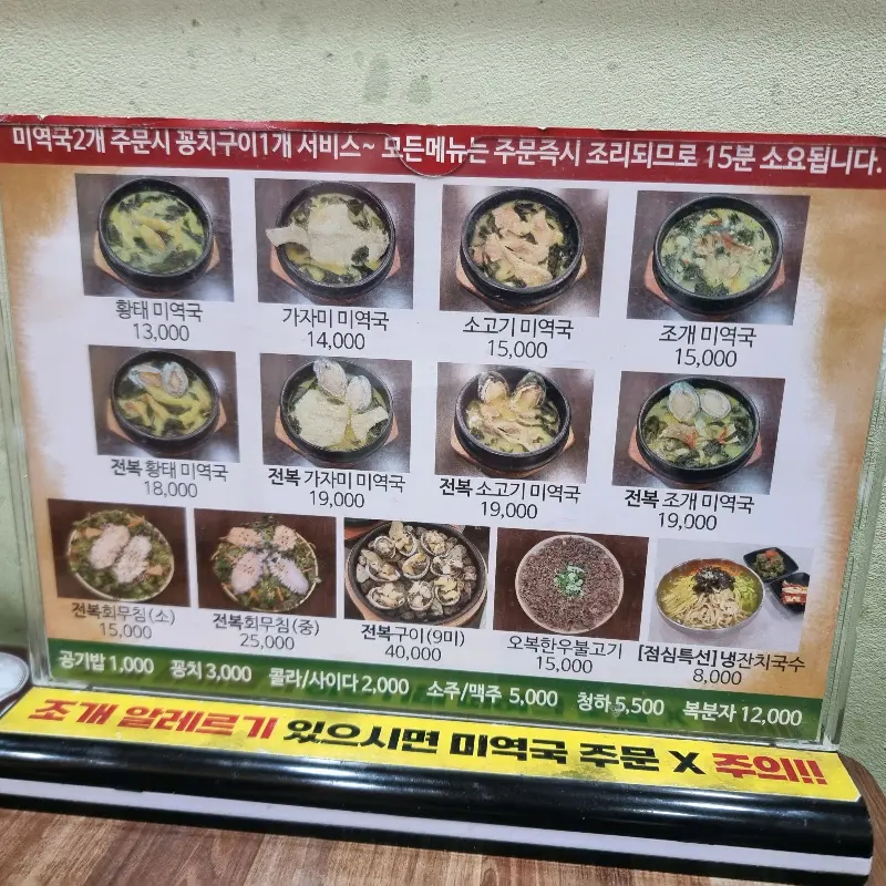 오복미역 메뉴판