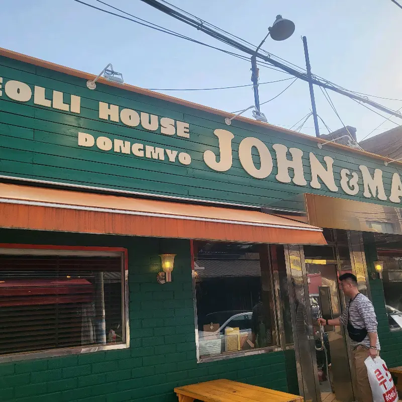 존앤마크 외부 전경