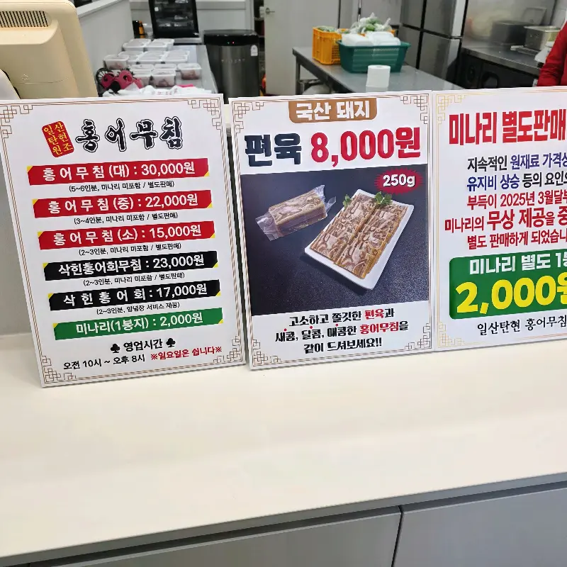 홍어무침 가격 안내