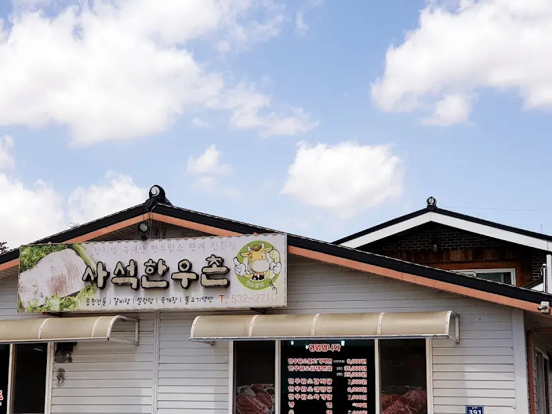 사석한우촌 외관3
