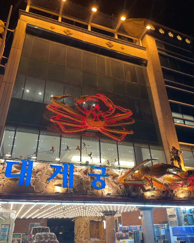 대게궁 외부 야경