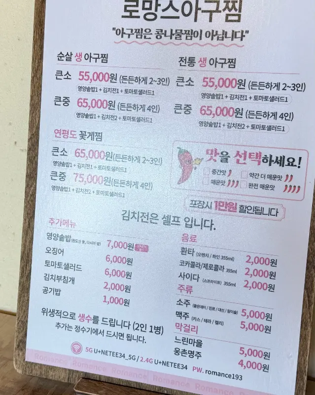 로망스 아구찜 메뉴판