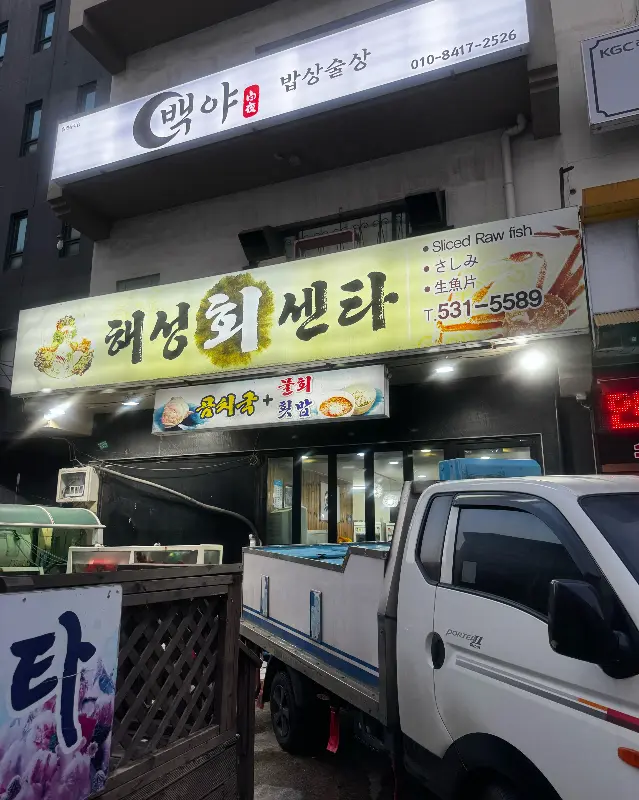 푸짐한 해산물 스끼다시