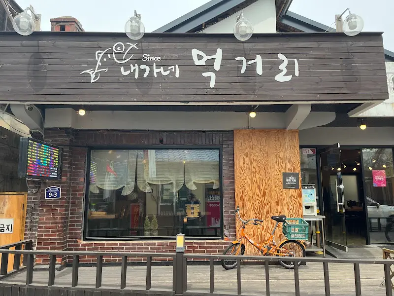 내가네먹거리 외부 간판