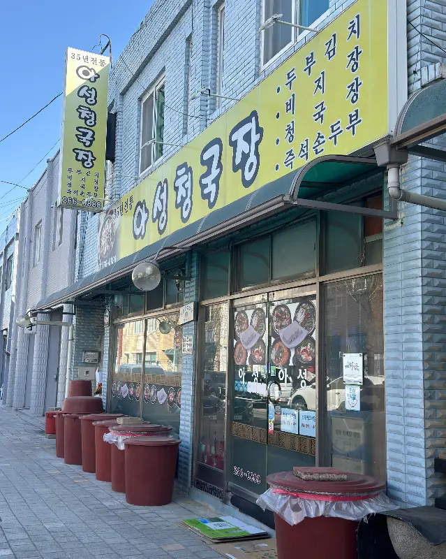 아성청국장 외관