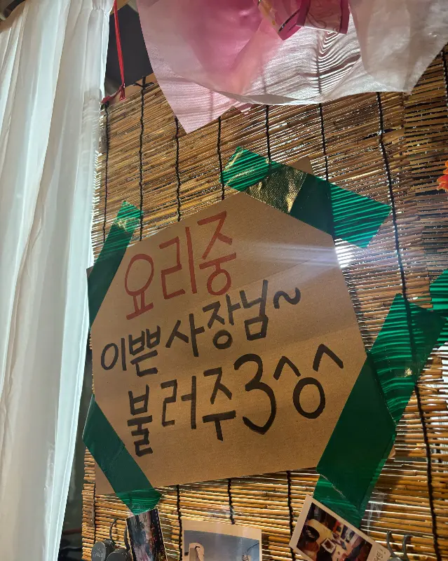 벽에 붙은 '이쁜 사장님 불러주세요' 문구