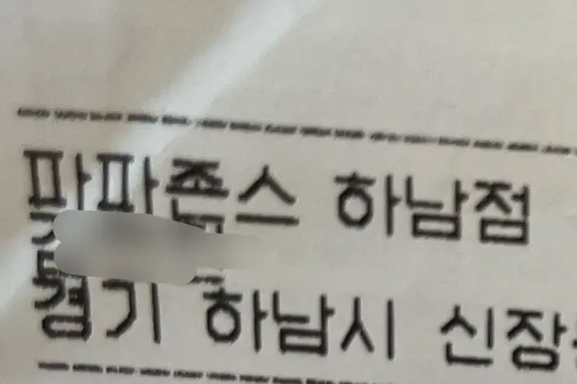 파파존스 하남점 영수증