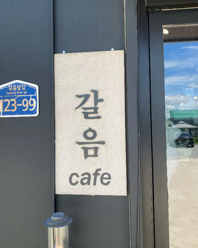 갈음식당 카페 간판