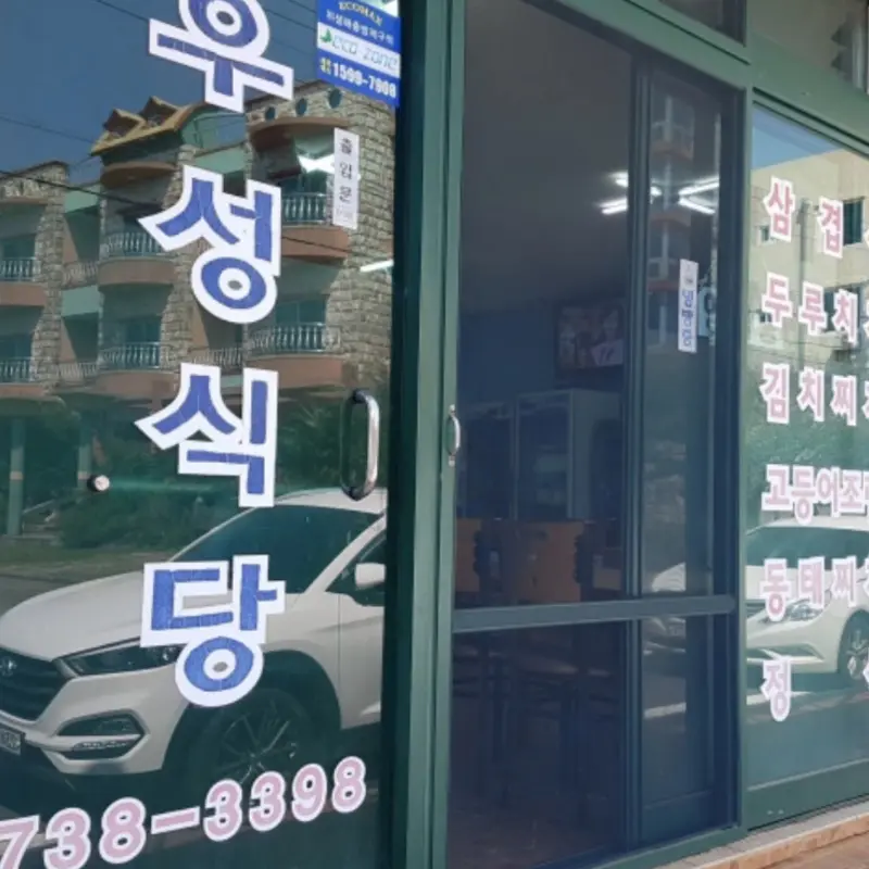 우성식당 외관