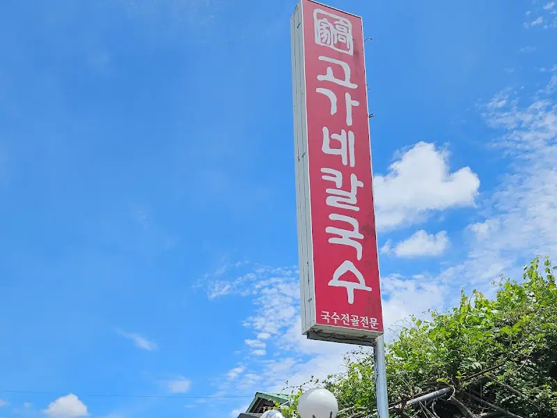 고가네칼국수 간판