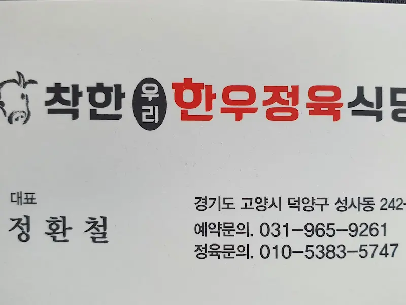 착한우리한우정육식당 명함