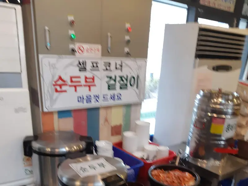 셀프 코너의 순두부와 겉절이