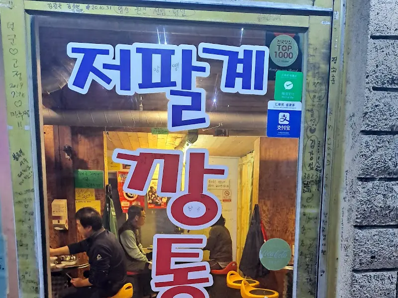 저팔계깡통연탄구이 내부 모습