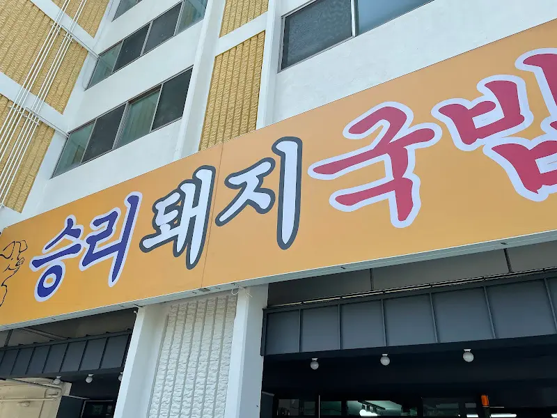 승리돼지국밥 간판