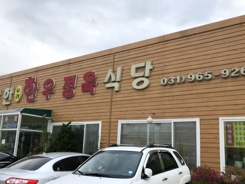 착한우리한우정육식당 외관