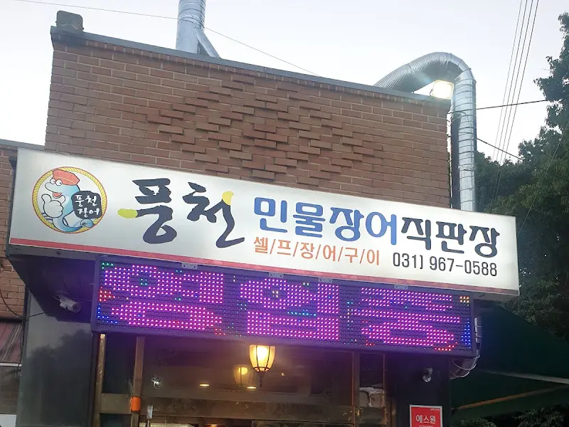 풍천민물장어직판장 외부 간판