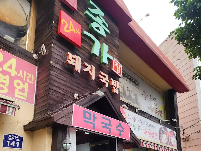 종가집돼지국밥 매장 전경