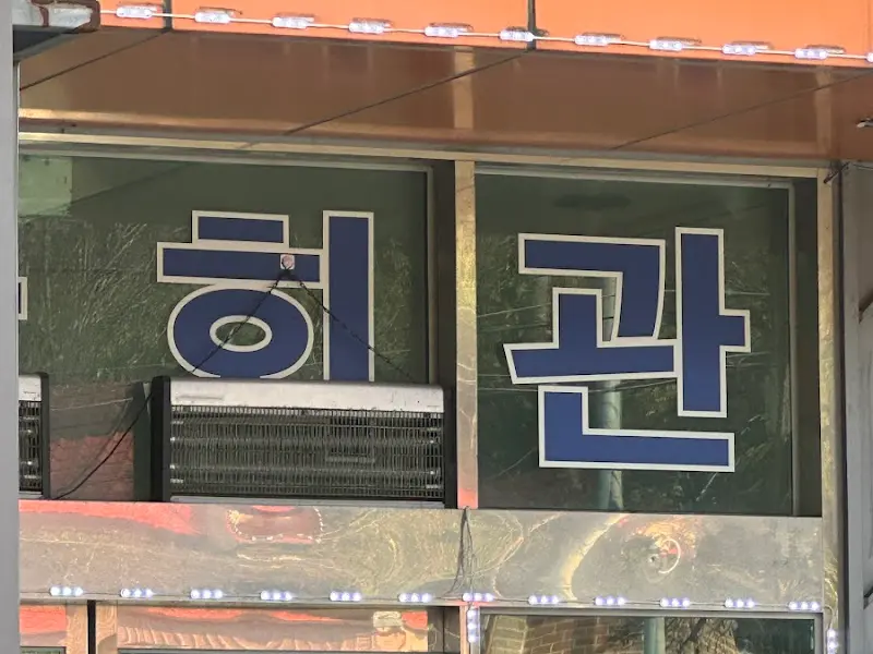 서산회관 글자 간판