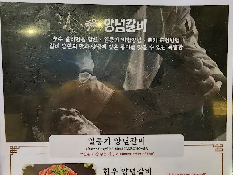 일등가 양념갈비 메뉴판