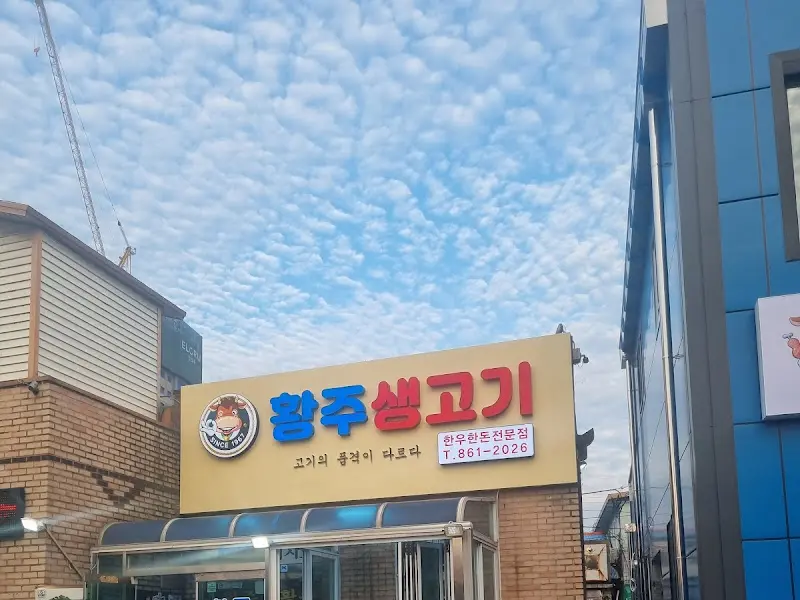 황주생고기 간판