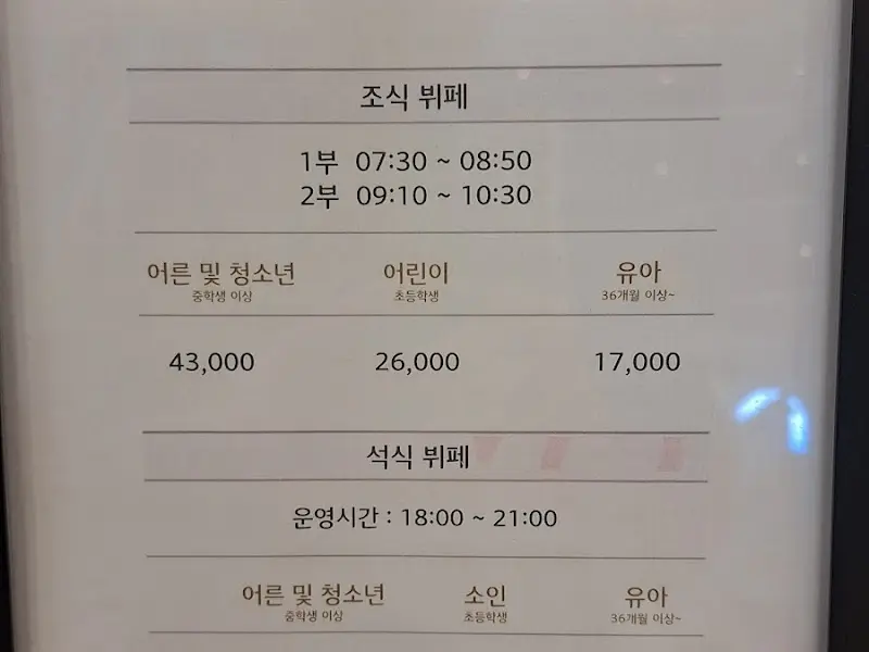 조식 뷔페 가격 안내