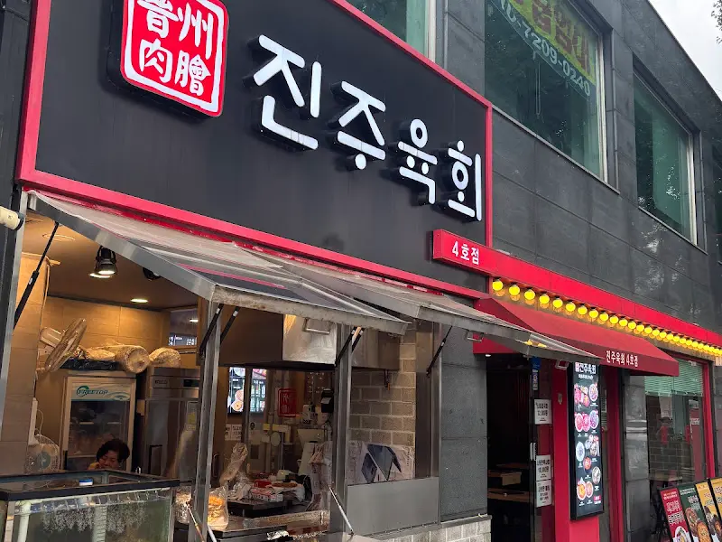 진주육회 4호점의 외관