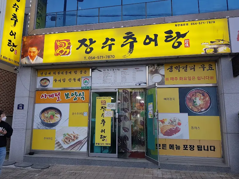 장수추어탕 외관