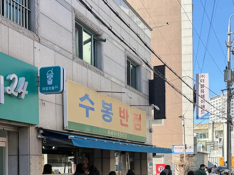 수봉반점 외부 전경