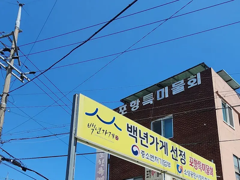 백년가게 인증을 받은 포항특미물회