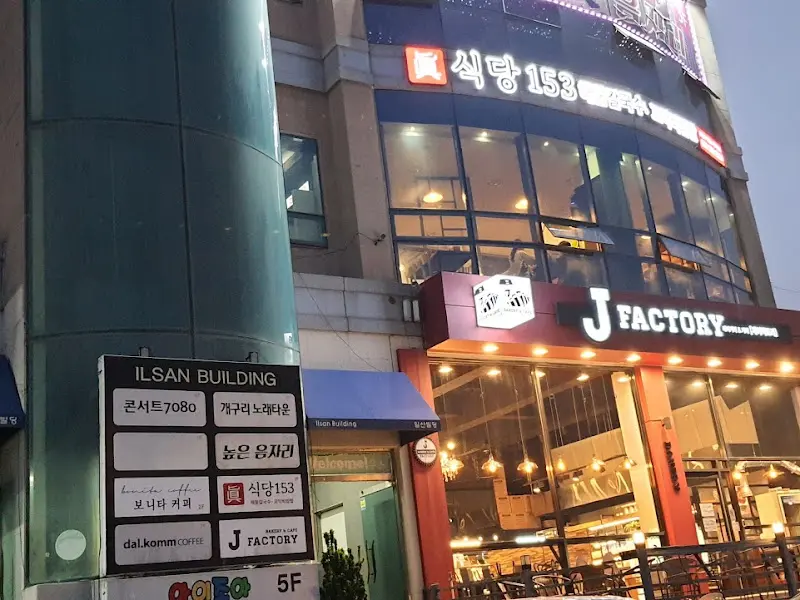 식당 153의 외부 전경